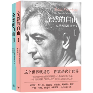 凤凰壹力 克里希那穆提 全三册生命之书+全然的自由2+全然的自由1 一种深奥而新颖的自我认识之道自我实现哲学知识入门读物书籍