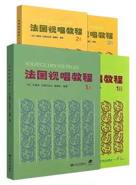法国视唱教程1A+1B+2A+2B 法国视唱练耳经典教材 人民音乐 视唱练耳基础教程书 法国试唱教程分册 乐理视唱练耳基础教程书