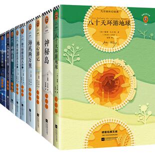 凡尔纳科幻经典套装 [法] 儒勒·凡尔纳著 科幻小说世界名著 刘慈欣手写寄语倾情推荐 精彩重现原版插画 读客经典文库 四年级读物