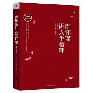 南怀瑾讲人生哲理图解导读版 谈儒学说道家讲禅宗 评世间百态 论人生种种 参悟人生 正能量励志心灵修养 中国哲学畅销书籍排行榜