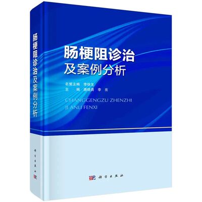 【2023新书】肠梗阻诊治及案例分析 李徐生唐晓勇 李亮 胃肠道解剖胃肠外科肠梗阻临床医学普外科内科学9787030753564科学出版社