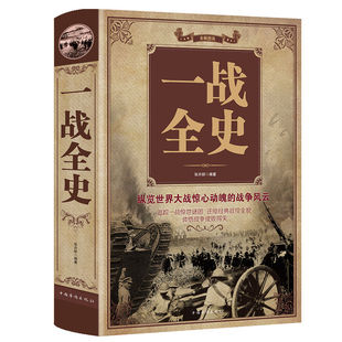 官方正版 全3册一战全史二战全史世界经典战役 加厚军事第一次世界大战第二次世界大战精装史战略战争类书籍关于二战的书简史书籍