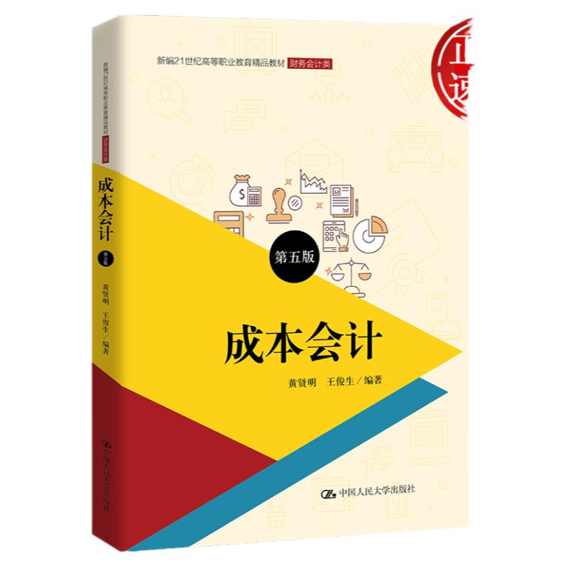 成本会计 第五版（新编21世纪高等职业教育教材·财务会计类）黄贤明 王俊生 编著 人大社  成本管理会计 成本会计实训教程
