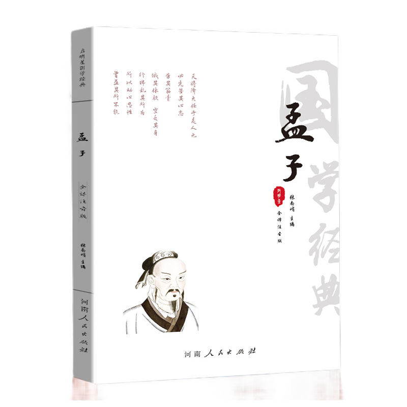 《孟子》全注音无删减完整版 国学经典 书籍 孟子译注注音版全集正版儒家 原文注释译文 小学生中学生成人版 大学中庸论语孟子四书