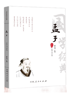 《孟子》全注音无删减完整版