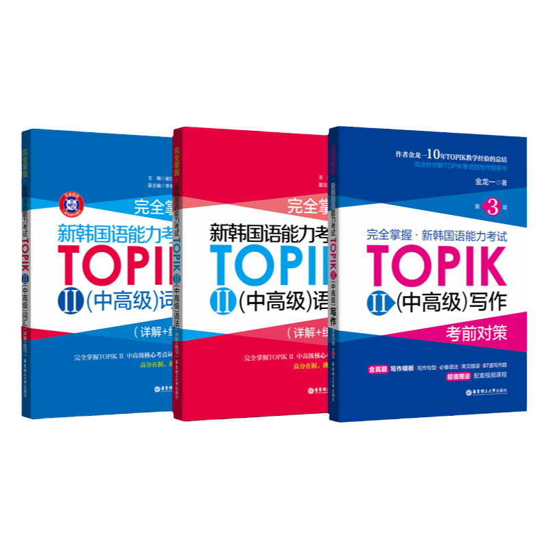 TOPIKII中高级3本词汇+语法+写作