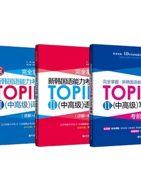 TOPIKII中高级3本词汇+语法+写作