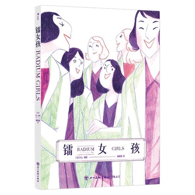 镭女孩纪实漫画后浪