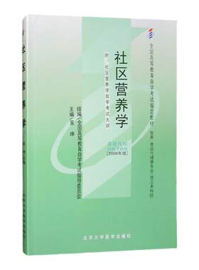 自考05769社区营养学教材