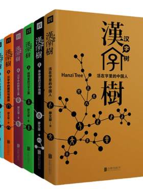 全八册套装】汉字树全八册