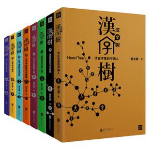 汉字树全八册套装】汉字树全8册汉字树1-8册套装正版彩色廖文豪远流活在字里的中国人透彻有趣易懂的说文解字类书籍北京联合出版社