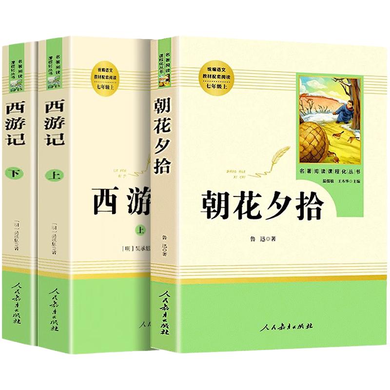朝花夕拾鲁迅原著正版和西游记人教版白洋淀纪事七年级上册必读书人民教育出版社初中生阅读镜花缘名著初一猎人笔记课外书必读书籍