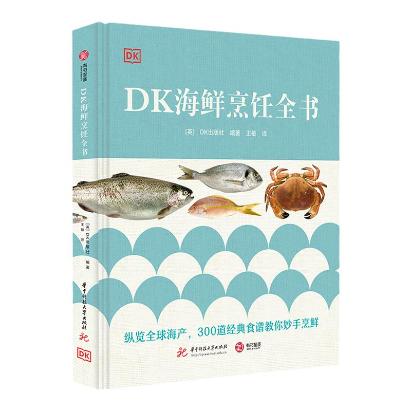 DK海鲜烹饪全书海鲜菜谱