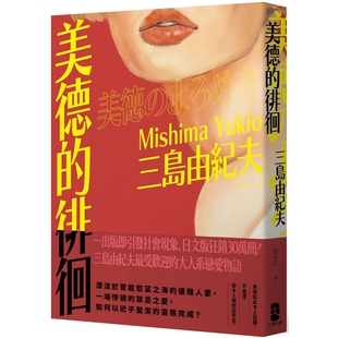 美德的徘徊：日文版狂销30万册！三岛由纪夫最受欢迎的大人系恋爱物语 大牌出版 展現三島式語言的華麗與優雅之美