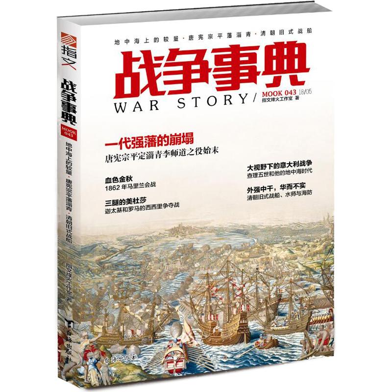 【指文正版现货】《战争事典043》古希腊和古罗马西班牙查理五世的地中海风云 唐宪宗平定淄青李师道之役 清朝旧式战船水师与