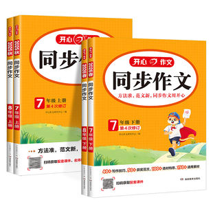 2026春新版开心同步作文七年级八年级下册上册人教版语文初一初二中考初中阅读理解答题模板专项训练优秀范文精选作文素材大全书籍
