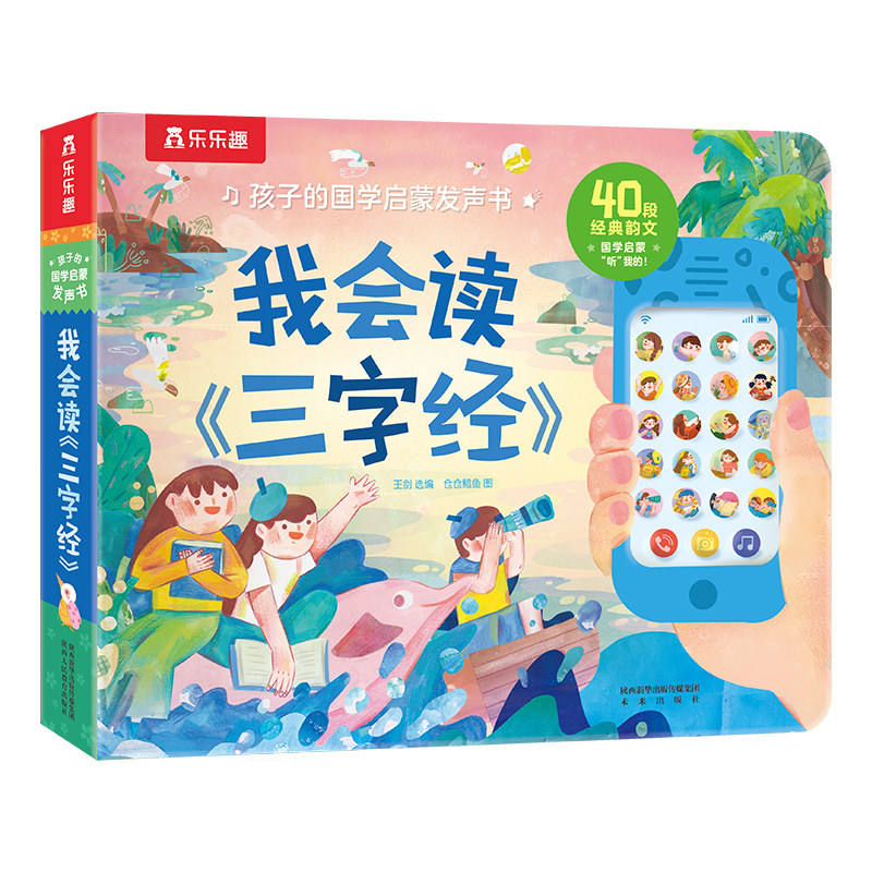发声书三字经早教点读认知宝宝0-3-6岁儿童我会读国学启蒙乐乐趣六一节日礼物幼儿婴儿一岁触摸唐诗机关益智玩具学说话有声绘本Q