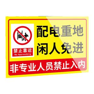 配电重地闲人免进配电房安全标识牌配电室标志牌机房电房重地高压危险闲人免进提示牌配电箱有电危险警示牌