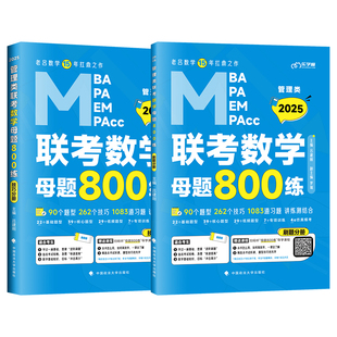 官方正版】2027老吕管理类联考199逻辑数学母题800练 199管综396经综逻辑练习题MBAMPAMPAcc逻辑数学可搭写作33篇王诚写作真题