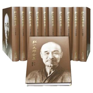 弘一大师全集（全十册）【官方正版】精装典藏版 弘一法师书籍书法文集传记李叔同佛学经典书籍著作研究老板高档收藏书礼物