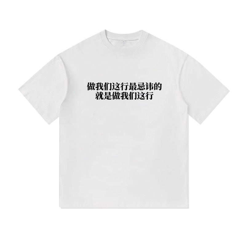 做我们这行最忌讳的就是文字搞笑重磅纯棉T恤半袖杉情侣男女同款
