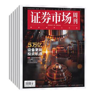 【全年订阅】证券市场周刊杂志2026年1-12月/当月起订每月一发  预定全年共48期