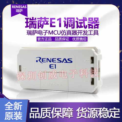 议价Renesas E1开发工具瑞萨E1 FoUSB线上下载仿真烧录器24小时内