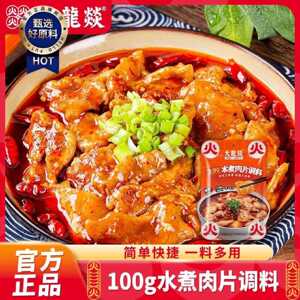 【大龙燚】水煮肉片调料100g川菜水煮牛肉方便调料包麻辣水煮鱼调