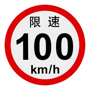 此车限速80货车限速车贴60限速标识牌80大客车标志100国标二类反光