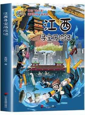 江西寻宝历险记正版书籍 中国寻宝历险记系列儿童版 大中华寻宝记漫画书 一二三四五六年级小学生课外书便宜故事书图书