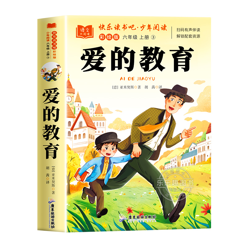 爱的教育六年级必读正版的课外书亚米契斯原著快乐读书吧六上阅读书目老师推荐6上学期完整版书籍童年高尔基小英雄雨来全套3册人教