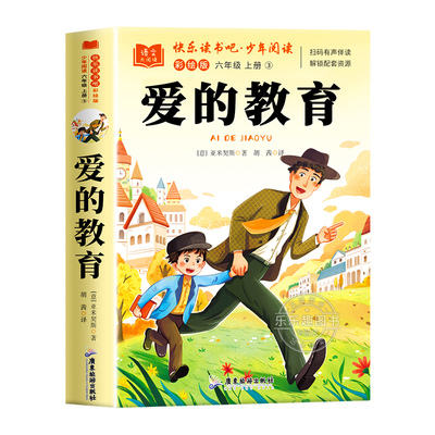 爱的教育六年级必读正版的课外书