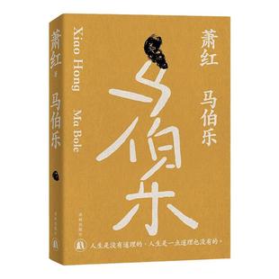 萧红作品：马伯乐 萧红创作生涯九十周年纪念版 中长篇讽刺小说代表作 豆瓣高分作品 收录萧红遗述 骆宾基撰稿《红玻璃的故事》