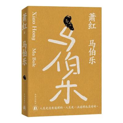 萧红作品：马伯乐长篇讽刺小说