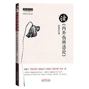 正版 高建忠读内外伤辨惑论 高建忠著作中医师承学堂临床研究书系中医临床入门基础理论自学书籍中国中医药出版社辨脉阴阳内伤