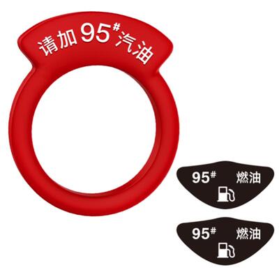 深汽汽车加油提示圈92/95/98号油
