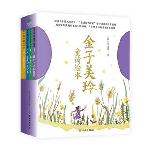 金子美铃童谣全集4册 向着明亮那方天空的那头寂寞的公主星星和蒲公英 金子美玲诗集童诗名家名译小学生课外阅读书籍诗集正版