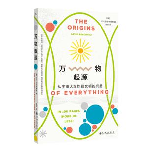 万物起源 从宇宙大爆炸到文明的兴起 大卫 贝尔科维奇 著 耶鲁大学通识课 欢迎来到物理学的世界 理想国正版