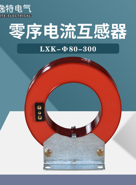 逸特LXK零序电流三相互感器10kv户内柜专用开口式开合穿心高压件