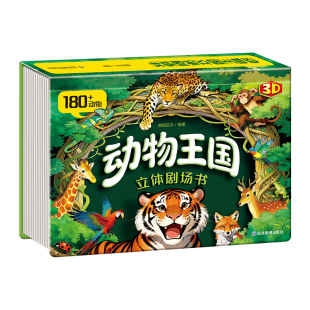 抖音同款】动物王国剧场3D立体书 自然揭秘系列儿童科普立体书3-6岁百科全书翻翻书故事书籍早教启蒙故事书走进自然科学科普书籍
