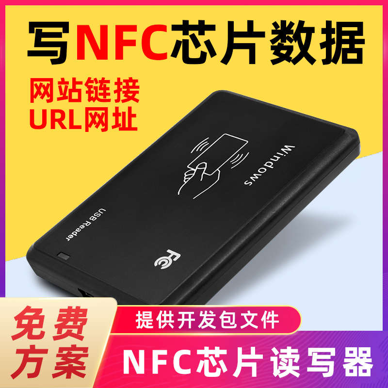 nfc读卡器高频213电子标签rfid芯片贴加密批量网址写入模块读写器