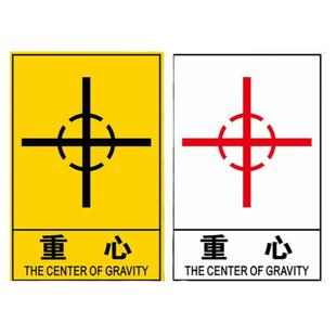 包装运输重心标识由此起吊禁止斜吊禁止叠放标识贴货物设备运输警告标志搬运注意重心位置向上堆码标签标示贴