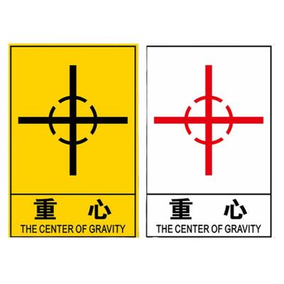包装运输重心标识由此起吊禁止斜吊禁止叠放标识贴货物设备运输警告标志搬运注意重心位置向上堆码标签标示贴