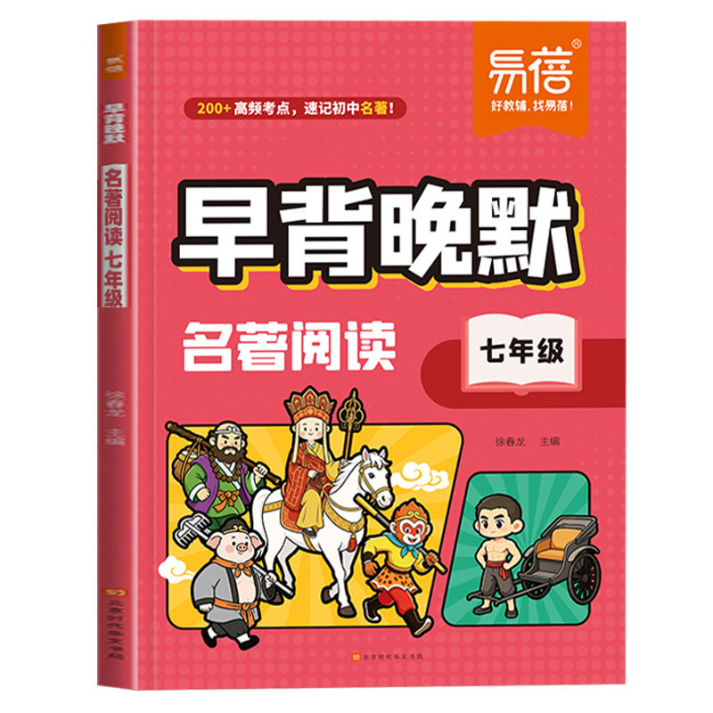 2026新版易蓓初中语文早背晚默考点精炼一本通七年级八年级上册下册人教版漫画版同步课本教材知识点名著考点速记速查考点归纳默写