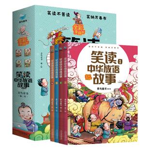 笑读中华成语故事4册）孩子读得懂 记得住、 紧跟语文教学大纲的漫画全彩成语故事