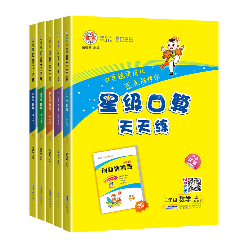 2026秋星级口算天天练一二三四五六年级上册人教北师大苏教版西师版小学数学同步口算速算练习册口算大通关数学思维每日一练下册