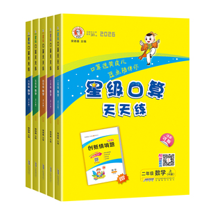 2026秋星级口算天天练一二三四五六年级上册人教北师大苏教版西师版小学数学同步口算速算练习册口算大通关数学思维每日一练下册
