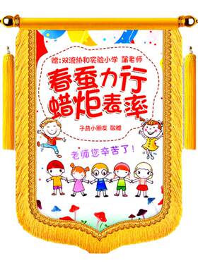 锦旗定制定做感谢幼儿园老师赠礼