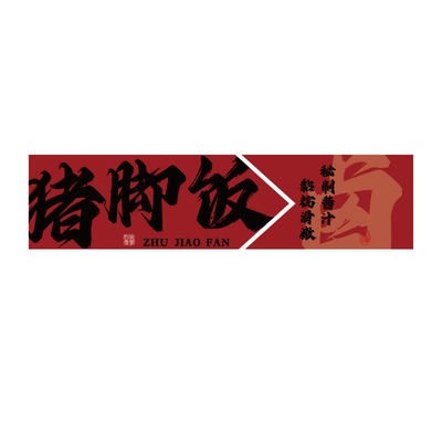 隆江猪脚鲜肉饭店墙面装饰创意广告牌海报贴纸卤味餐饮壁挂画小吃
