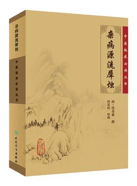 正版 杂病源流犀烛清沈金鳌田思胜中医临床必读丛书可搭黄帝内经素问灵枢经伤寒论金匮要略本草纲目神农本草经购买 人民卫生出版社